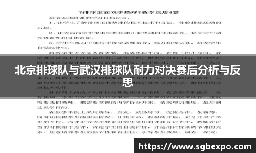 北京排球队与武汉排球队耐力对决赛后分析与反思