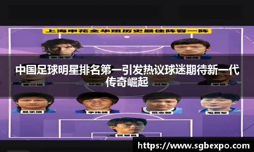 中国足球明星排名第一引发热议球迷期待新一代传奇崛起